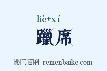 躐席是什么意思的图片